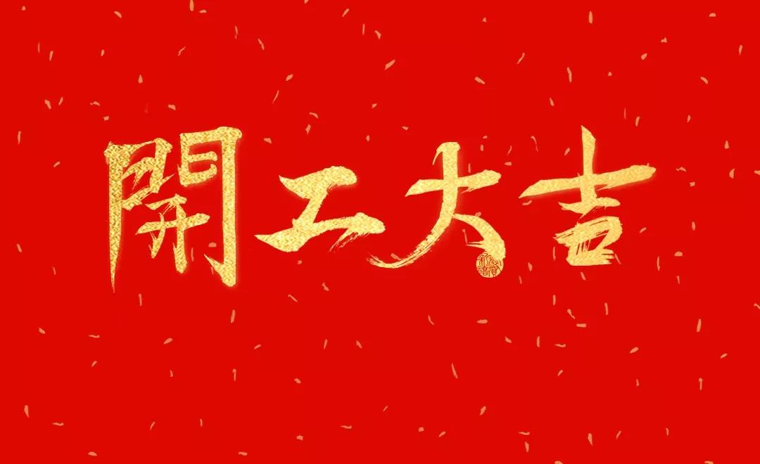 洛陽天泰環(huán)境已復工，歡迎咨詢！